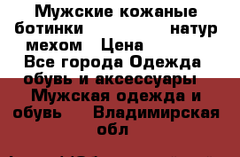 Мужские кожаные ботинки camel active(натур мехом › Цена ­ 8 000 - Все города Одежда, обувь и аксессуары » Мужская одежда и обувь   . Владимирская обл.